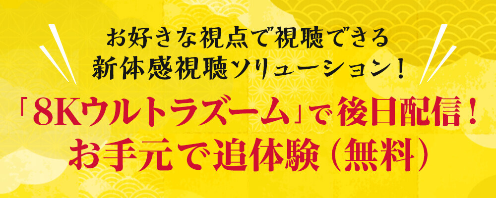 来場者限定8Kウルトラズーム