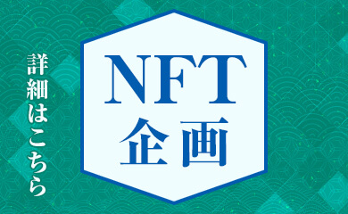 NFT企画