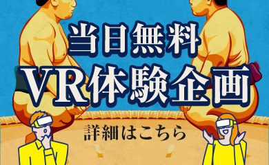 両国国技館で無料VR体験企画