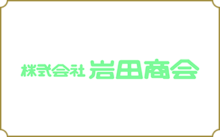 株式会社岩田商会