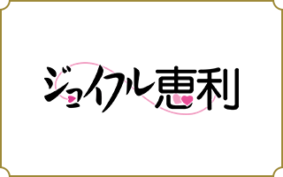 株式会社ジョイフル恵利