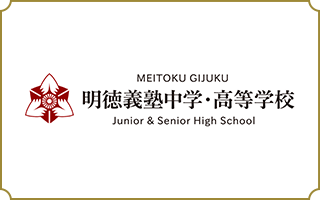 明徳義塾中学・高等学校