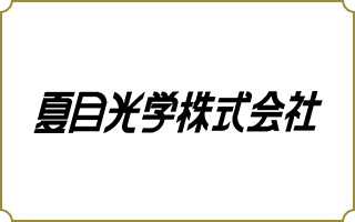 夏目光学株式会社