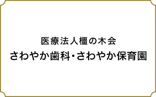 医療法人橿の木会　さわやか歯科・さわやか保育園