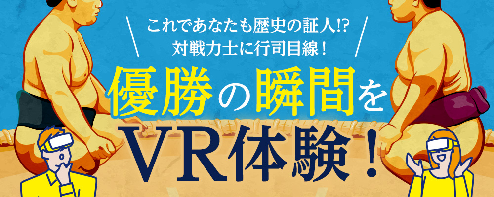 両国国技館で無料VR体験企画