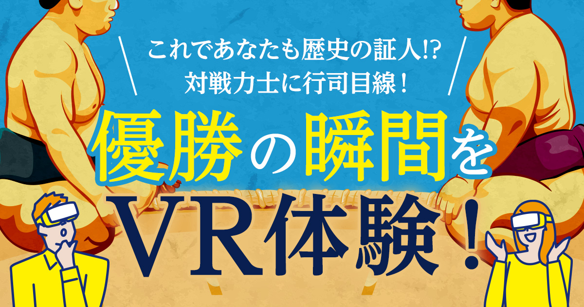 両国国技館で無料VR体験企画