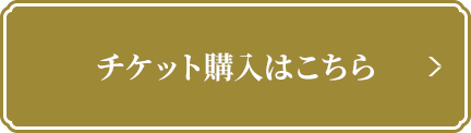 チケット購入はこちら