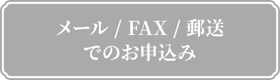 メール/FAX/郵送でのお申込みボタン