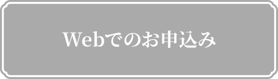 Webでのお申込みボタン