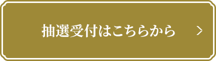 抽選受付はこちらから