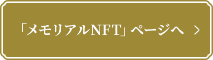 「メモリアルNFT」ページへ