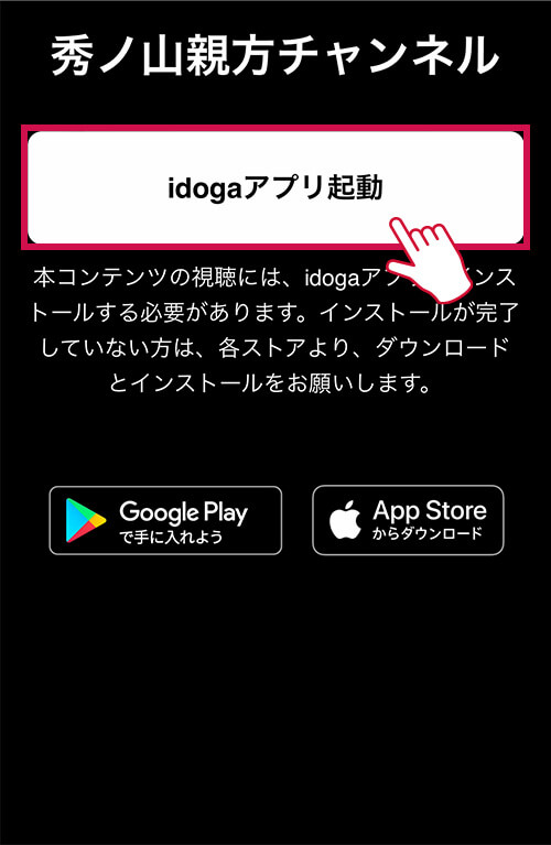 「idogaアプリ起動」ボタンをタップ