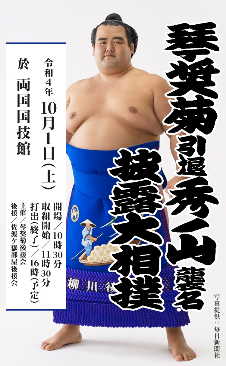 琴奨菊引退秀ノ山襲名披露大相撲