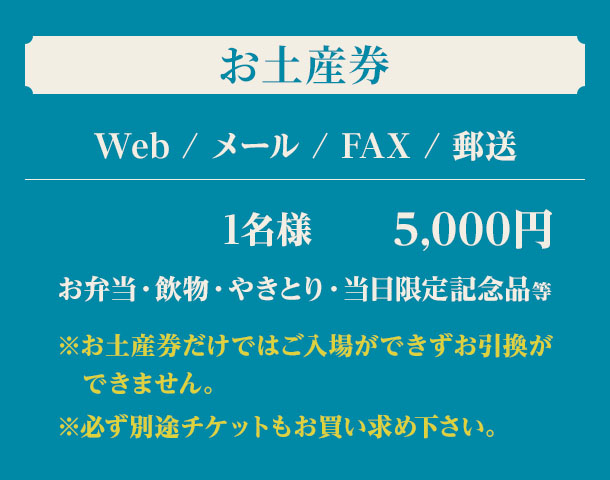 お土産券価格表