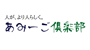 あみーご倶楽部
