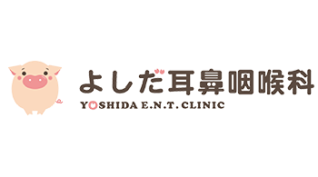 よしだ耳鼻咽喉科